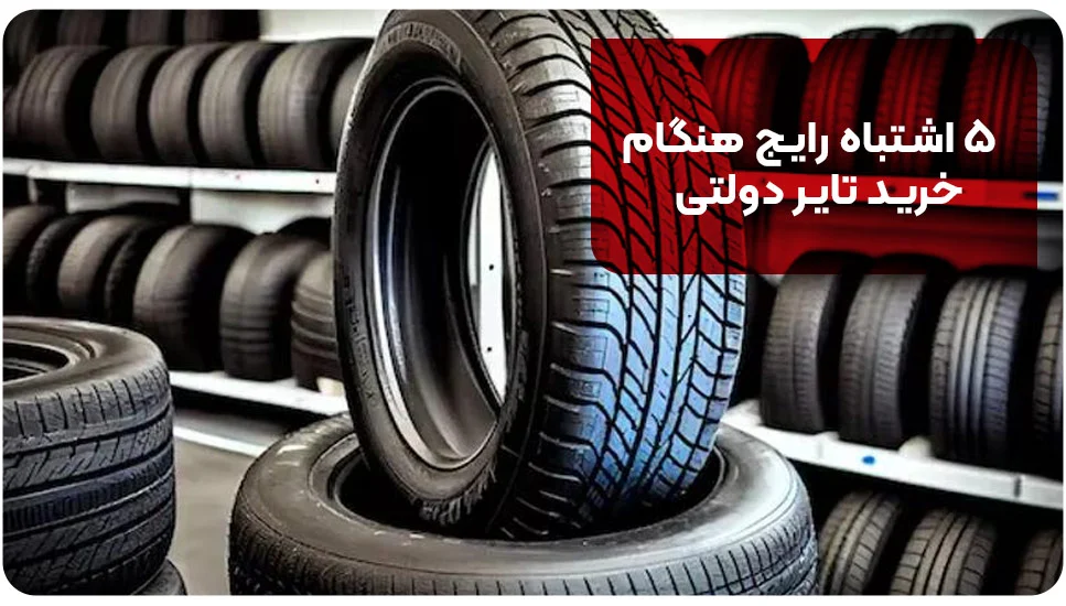 ۵ اشتباه رایج هنگام خرید تایر دولتی