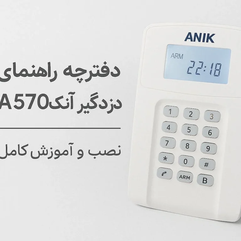 راهنمای نصب دزدگیر آنیک A570 | نصب و آموزش کامل