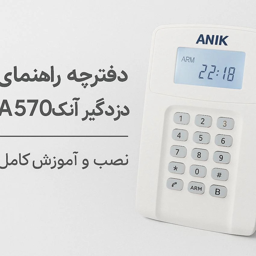 راهنمای نصب دزدگیر آنیک A570 | نصب و آموزش کامل