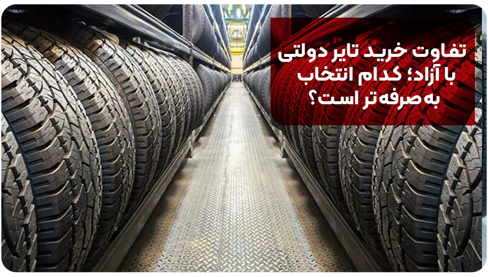 تفاوت خرید تایر دولتی با آزاد؛ کدام انتخاب به‌صرفه‌تر است؟