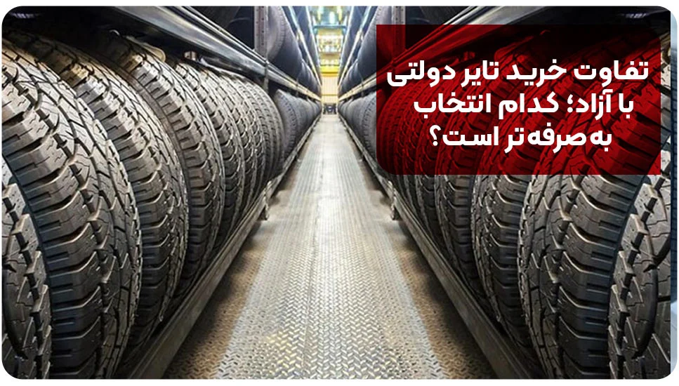 تفاوت خرید تایر دولتی با آزاد؛ کدام انتخاب به&zwnj;صرفه&zwnj;تر است؟