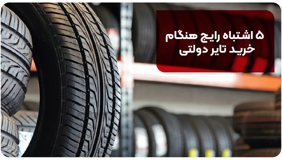 ۵ اشتباه رایج هنگام خرید تایر دولتی