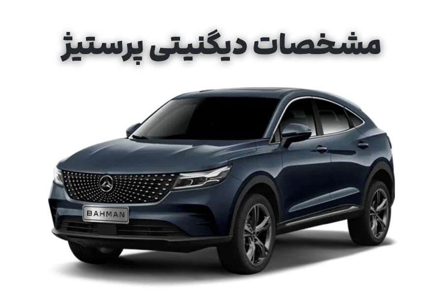 مشخصات دیگنیتی پرستیژ
