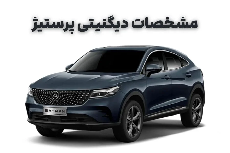 مشخصات دیگنیتی پرستیژ