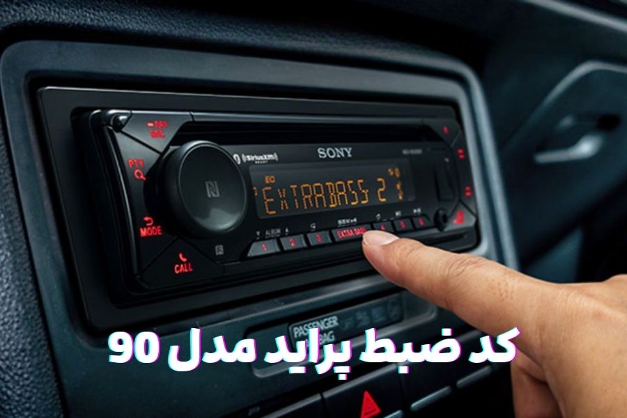 کد ضبط پراید مدل 90