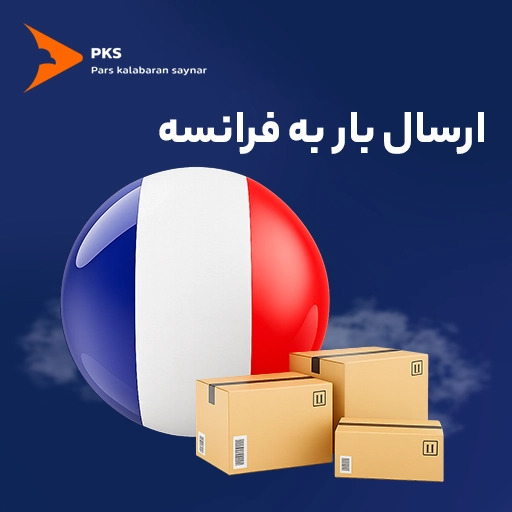 شرایط ارسال بار به فرانسه