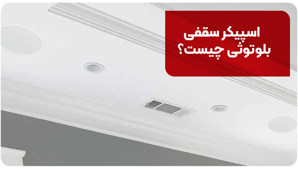 اسپیکر سقفی بلوتوثی چیست؟