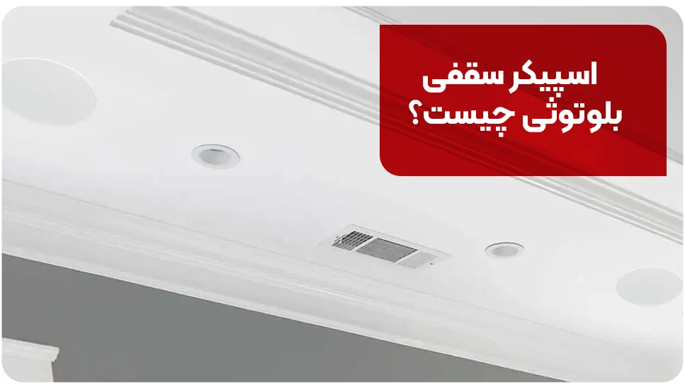 اسپیکر سقفی بلوتوثی چیست؟