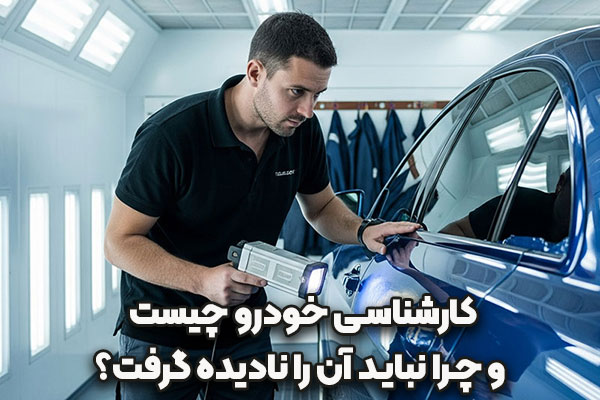خودرو | آرامش کارشناسی خودرو چیست؟