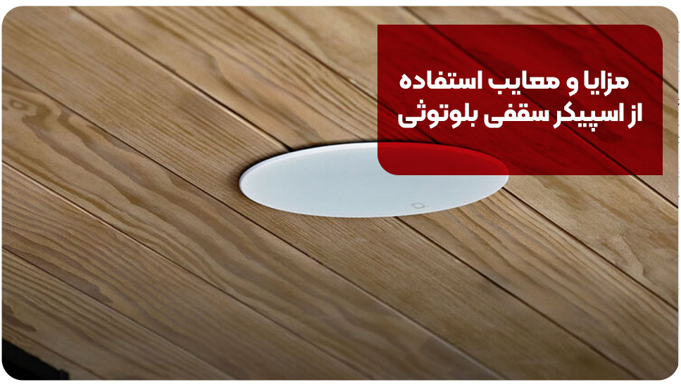 مزایا و معایب استفاده از اسپیکر سقفی بلوتوثی