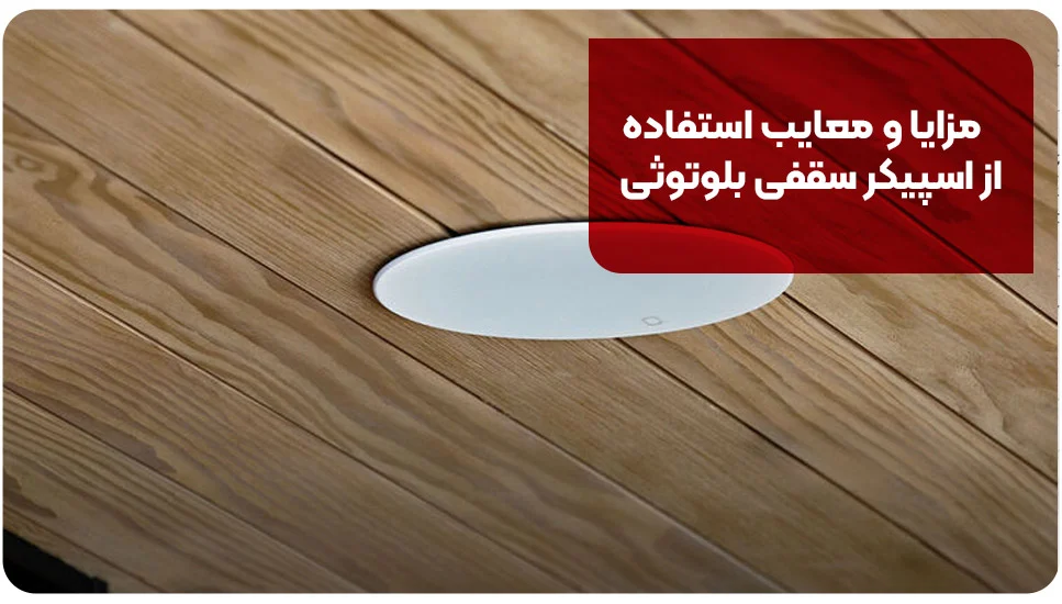مزایا و معایب استفاده از اسپیکر سقفی بلوتوثی