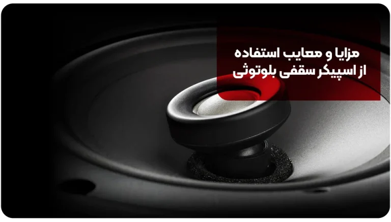 مزایا و معایب استفاده از اسپیکر سقفی بلوتوثی