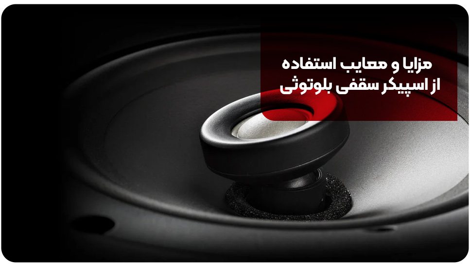 مزایا و معایب استفاده از اسپیکر سقفی بلوتوثی