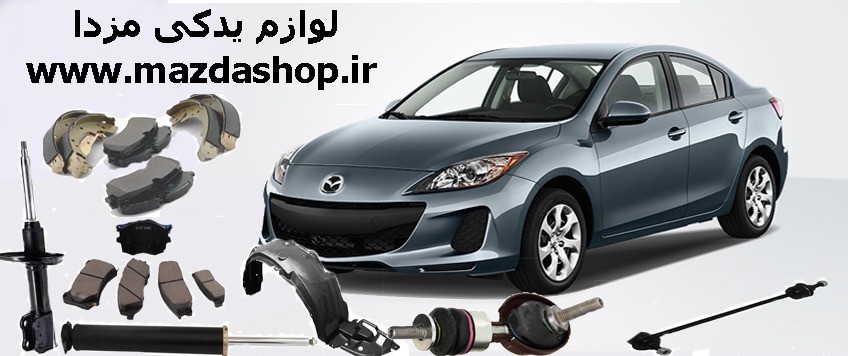 لوازم یدکی مزدا ۳ با قیمت مناسب؛ بررسی بازار و نکات مهم برای خریداران