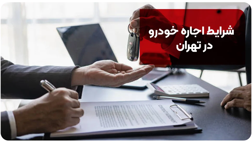 شرایط اجاره خودرو در تهران