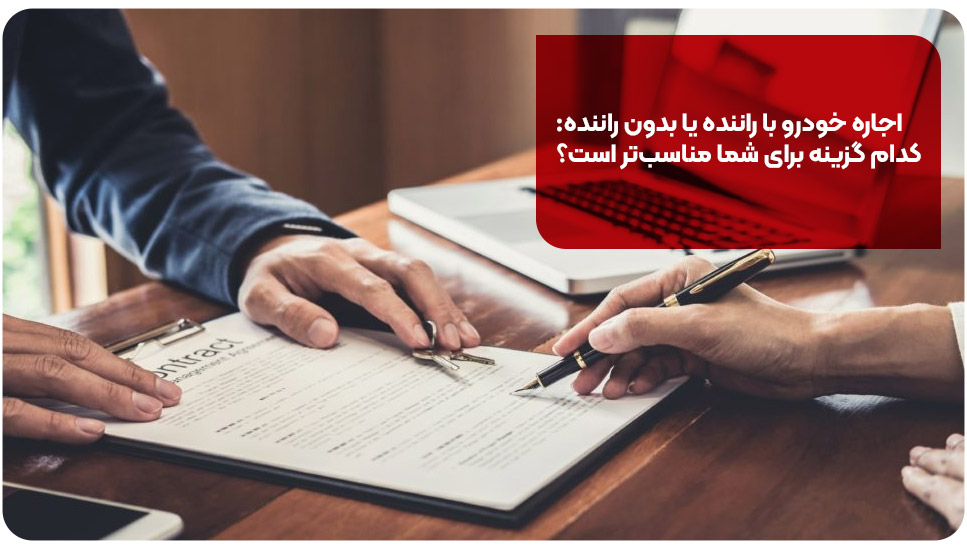 اجاره خودرو با راننده یا بدون راننده: کدام گزینه برای شما مناسب&zwnj;تر است؟