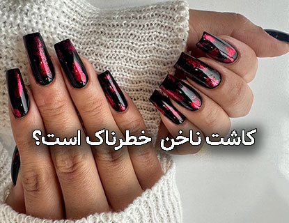 کاشت ناخن خطرناک است؟ پاسخی که باید بدانید