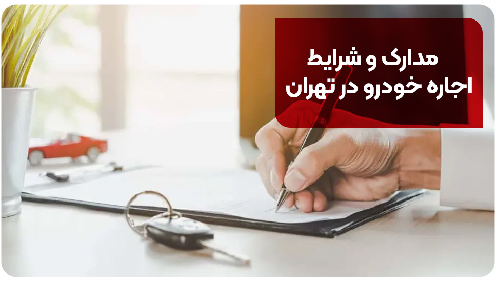 مدارک و شرایط اجاره خودرو در تهران