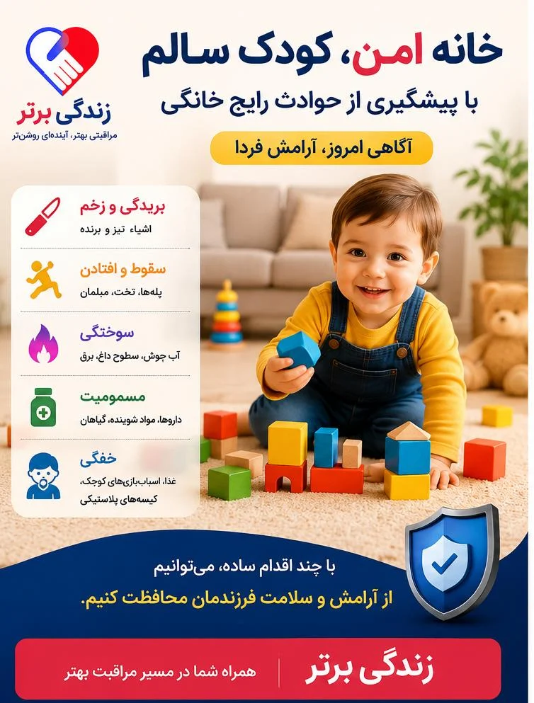 رایج‌ترین حوادث خانگی برای کودکان چیست؟