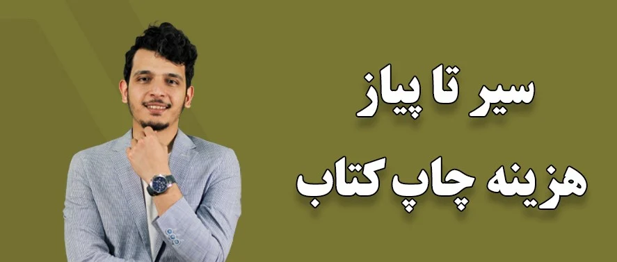 درک مکانیزم تعیین هزینه برای کتاب های دیجیتال