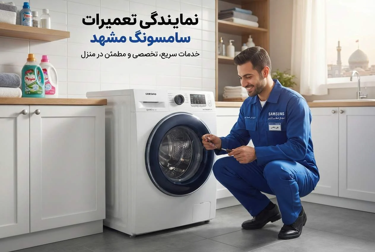 شماره تلفن نمایندگی لباسشویی سامسونگ مشهد