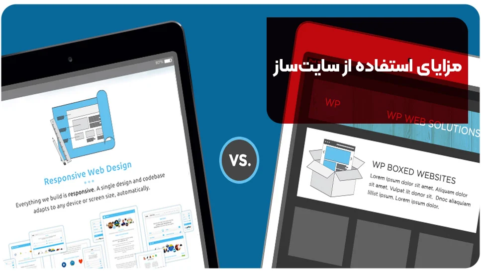 مزایای استفاده از سایت&zwnj;ساز