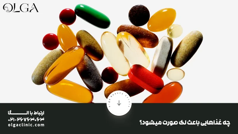 کمبود کدام ویتامین باعث لک صورت می‌شود؟
