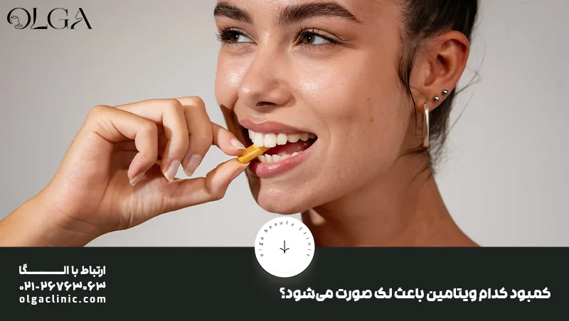 کمبود کدام ویتامین باعث لک صورت می شود؟