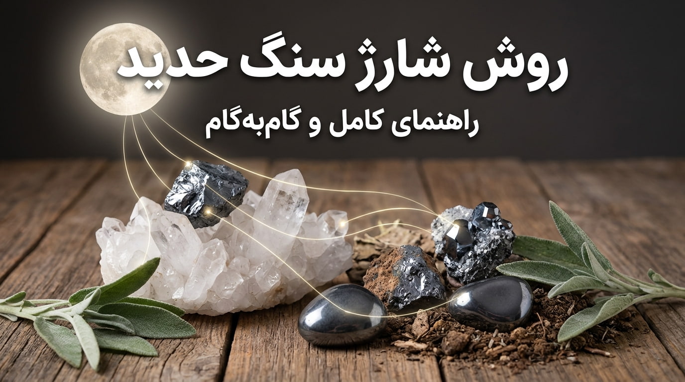 روش شارژ سنگ حدید: بهترین روش برای نگهداری و پاک سازی