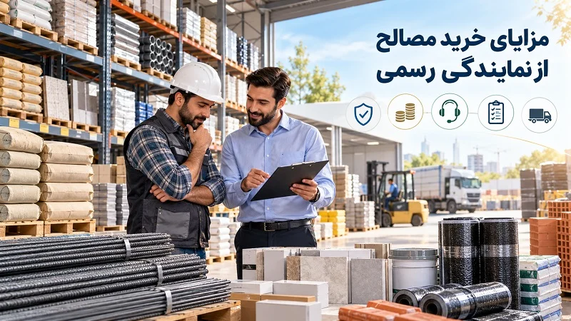 مزایای خرید مصالح از نمایندگی یا تأمین کننده رسمی